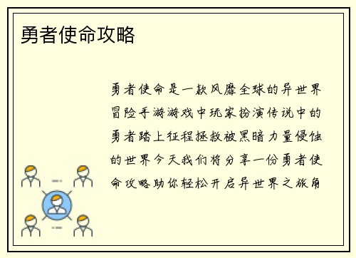 勇者使命攻略