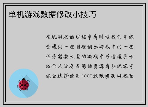 单机游戏数据修改小技巧