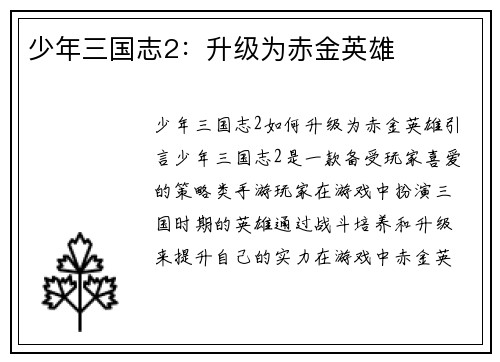 少年三国志2：升级为赤金英雄