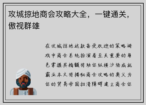 攻城掠地商会攻略大全，一键通关，傲视群雄