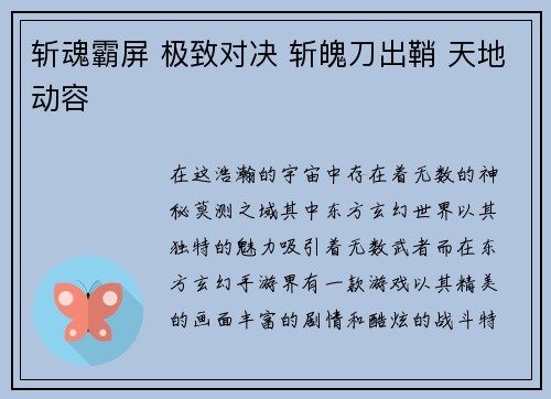 斩魂霸屏 极致对决 斩魄刀出鞘 天地动容